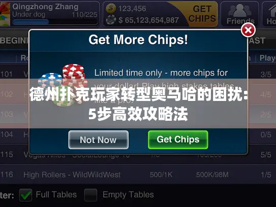 德州扑克玩家转型奥马哈的困扰:5步高效攻略法 德州扑克玩家转型奥马哈的困扰:5步高效攻略法