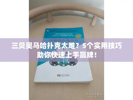 三贝奥马哈扑克太难？5个实用技巧助你快速上手赢牌！
