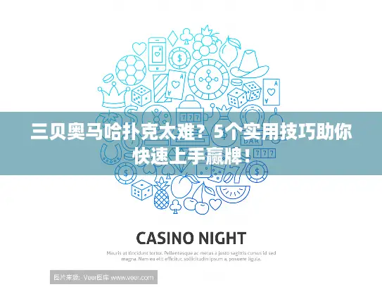 三贝奥马哈扑克太难？5个实用技巧助你快速上手赢牌！