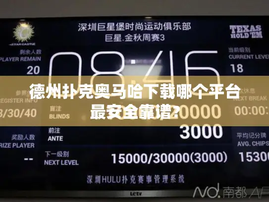 德州扑克奥马哈下载哪个平台最安全靠谱？