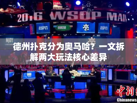 德州扑克分为奥马哈？一文拆解两大玩法核心差异