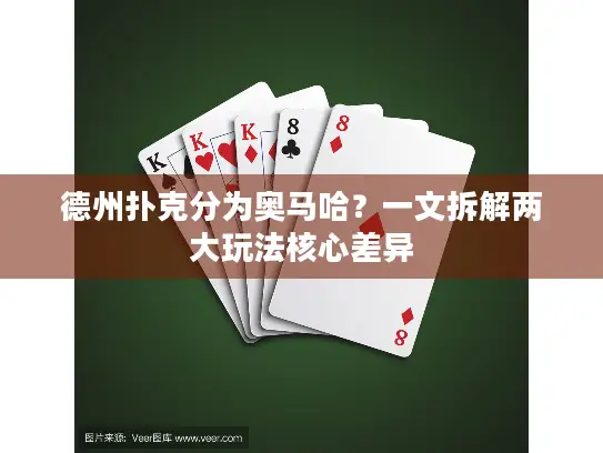 德州扑克分为奥马哈？一文拆解两大玩法核心差异