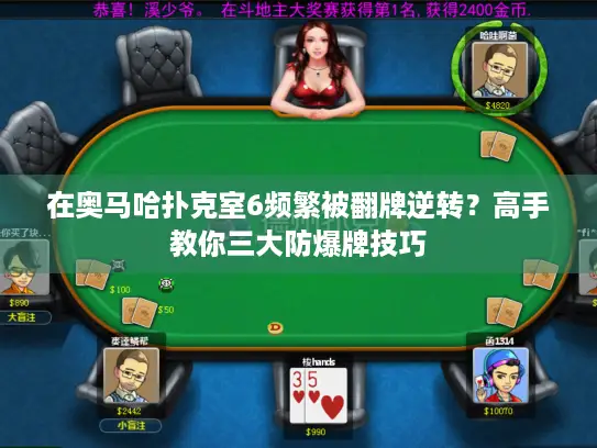 在奥马哈扑克室6频繁被翻牌逆转？高手教你三大防爆牌技巧