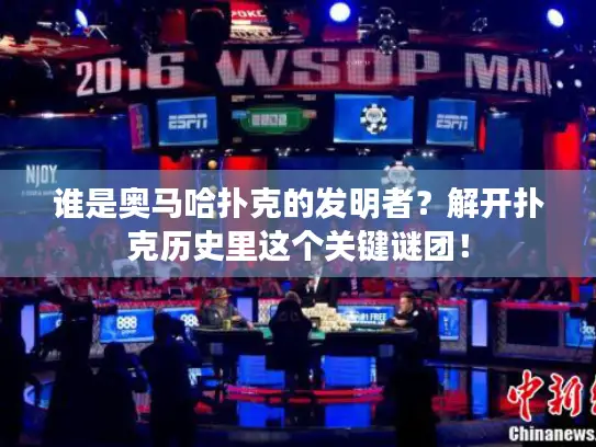 谁是奥马哈扑克的发明者？解开扑克历史里这个关键谜团！