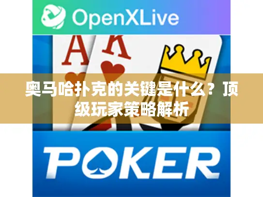 奥马哈扑克的关键是什么?顶级玩家策略解析 奥马哈扑克的关键是什么?顶级玩家策略解析