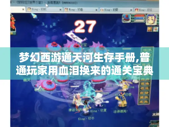 梦幻西游通天河生存手册,普通玩家用血泪换来的通关宝典 梦幻西游通天河生存手册,普通玩家用血泪换来的通关宝典