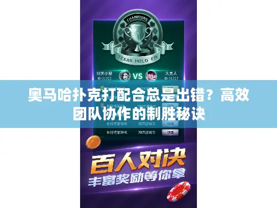 奥马哈扑克打配合总是出错?高效团队协作的制胜秘诀 奥马哈扑克打配合总是出错?高效团队协作的制胜秘诀