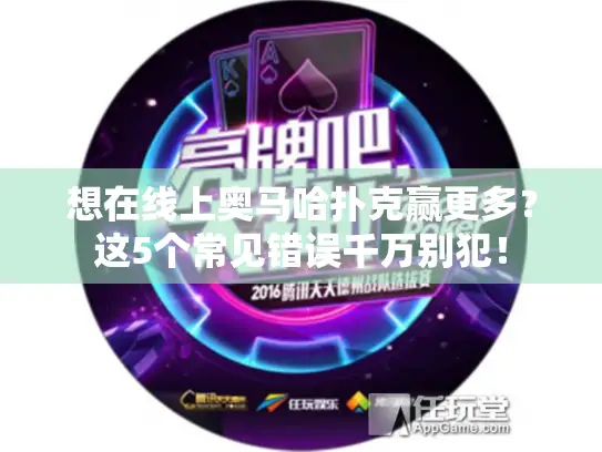 想在线上奥马哈扑克赢更多？这5个常见错误千万别犯！