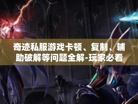 奇迹私服游戏卡顿、复制、辅助破解等问题全解-玩家必看！