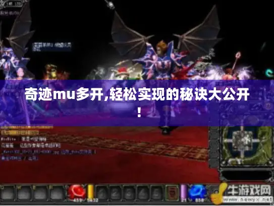 奇迹mu多开,轻松实现的秘诀大公开! 奇迹mu多开,轻松实现的秘诀大公开!