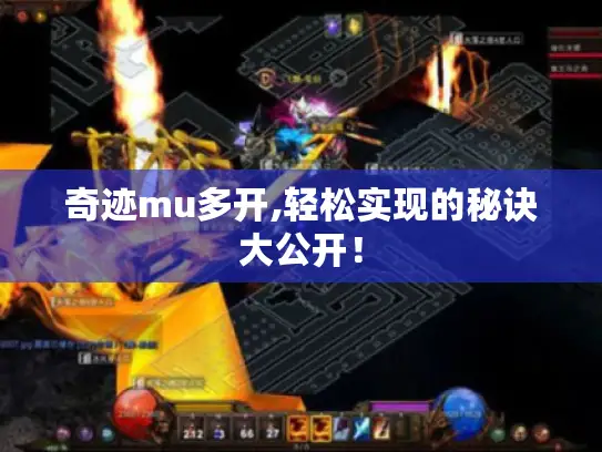 奇迹mu多开,轻松实现的秘诀大公开! 奇迹mu多开,轻松实现的秘诀大公开!