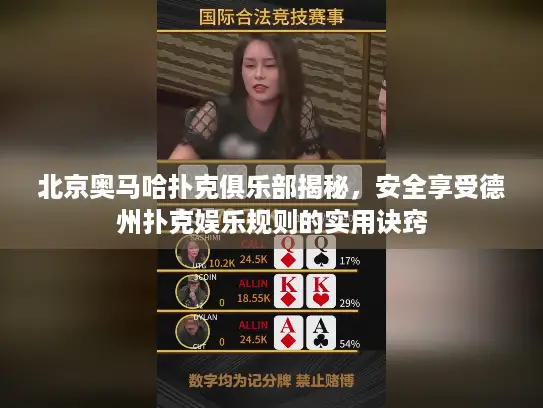 北京奥马哈扑克俱乐部揭秘，安全享受德州扑克娱乐规则的实用诀窍