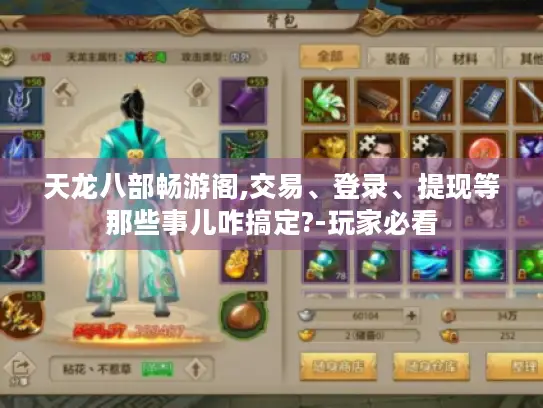 天龙八部畅游阁,交易、登录、提现等那些事儿咋搞定?-玩家必看