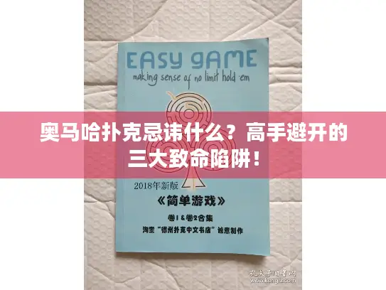 奥马哈扑克忌讳什么？高手避开的三大致命陷阱！