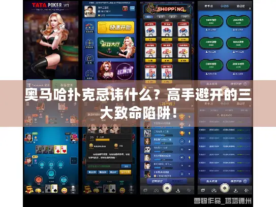 奥马哈扑克忌讳什么？高手避开的三大致命陷阱！