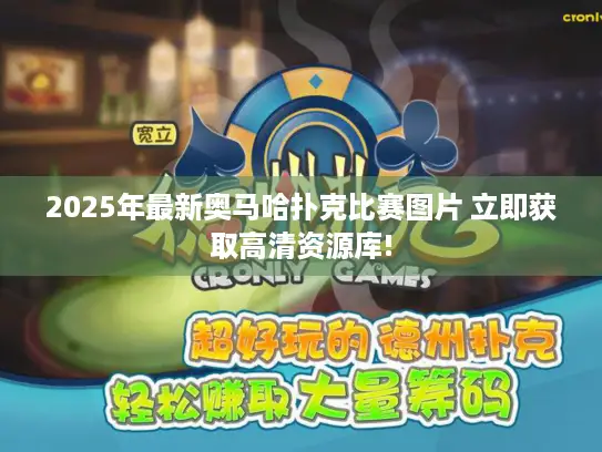 2025年最新奥马哈扑克比赛图片 立即获取高清资源库!