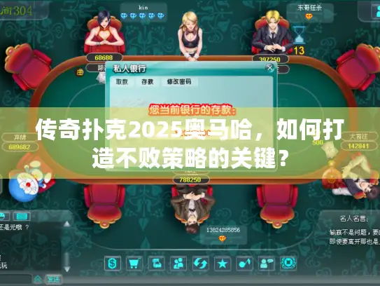 传奇扑克2025奥马哈,如何打造不败策略的关键? 传奇扑克2025奥马哈,如何打造不败策略的关键?