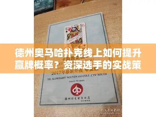 德州奥马哈扑克线上如何提升赢牌概率?资深选手的实战策略分享 德州奥马哈扑克线上如何提升赢牌概率?资深选手的实战策略分享