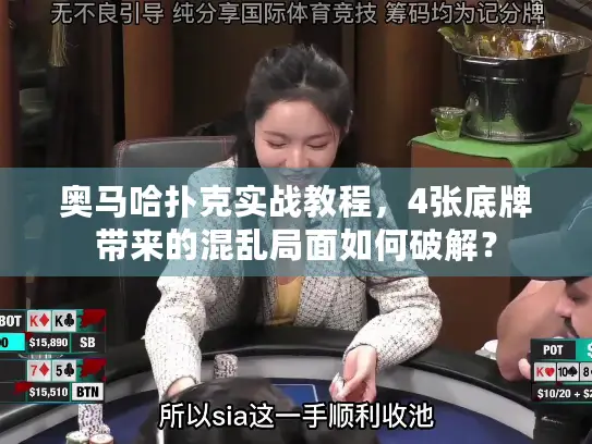 奥马哈扑克实战教程，4张底牌带来的混乱局面如何破解？