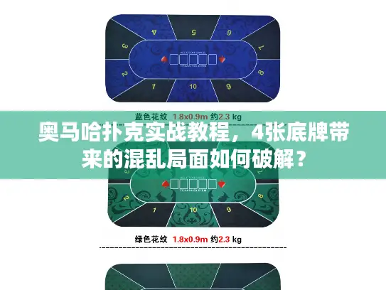 奥马哈扑克实战教程，4张底牌带来的混乱局面如何破解？