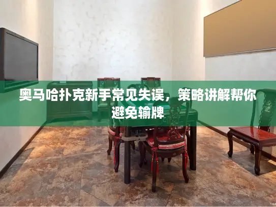 奥马哈扑克新手常见失误，策略讲解帮你避免输牌