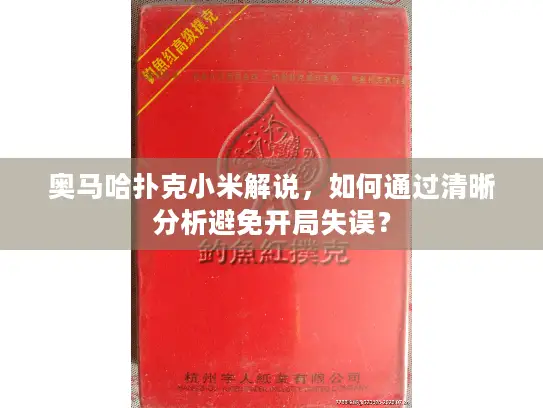 奥马哈扑克小米解说，如何通过清晰分析避免开局失误？