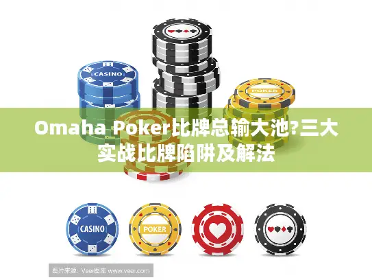 Omaha Poker比牌总输大池?三大实战比牌陷阱及解法