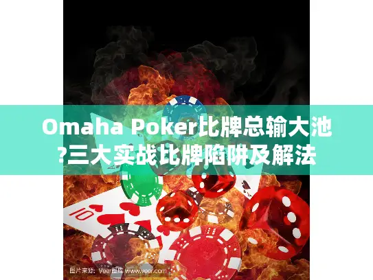 Omaha Poker比牌总输大池?三大实战比牌陷阱及解法