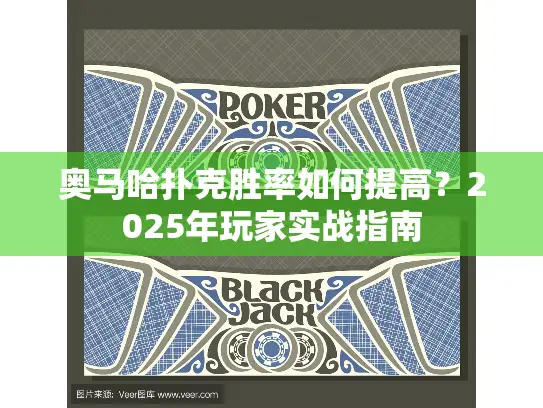 奥马哈扑克胜率如何提高？2025年玩家实战指南