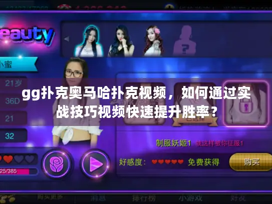 gg扑克奥马哈扑克视频，如何通过实战技巧视频快速提升胜率？