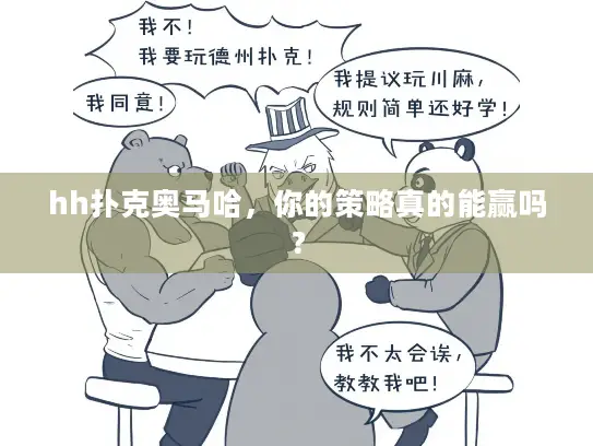 hh扑克奥马哈，你的策略真的能赢吗？