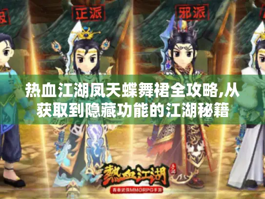 热血江湖凤天蝶舞裙全攻略,从获取到隐藏功能的江湖秘籍 热血江湖凤天蝶舞裙全攻略,从获取到隐藏功能的江湖秘籍