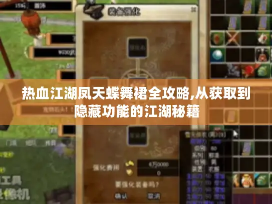 热血江湖凤天蝶舞裙全攻略,从获取到隐藏功能的江湖秘籍 热血江湖凤天蝶舞裙全攻略,从获取到隐藏功能的江湖秘籍