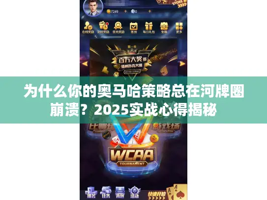 为什么你的奥马哈策略总在河牌圈崩溃？2025实战心得揭秘