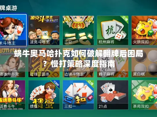 蜗牛奥马哈扑克如何破解翻牌后困局?慢打策略深度指南 蜗牛奥马哈扑克如何破解翻牌后困局?慢打策略深度指南
