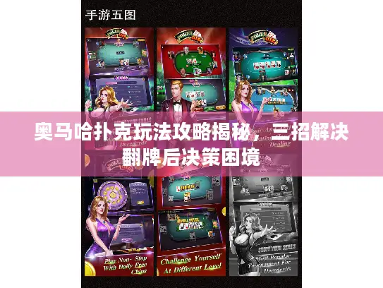 奥马哈扑克玩法攻略揭秘，三招解决翻牌后决策困境