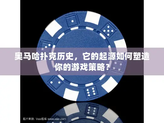 奥马哈扑克历史，它的起源如何塑造你的游戏策略？