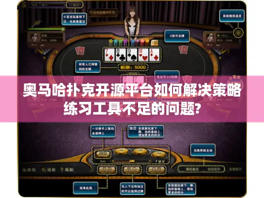 奥马哈扑克开源平台如何解决策略练习工具不足的问题?