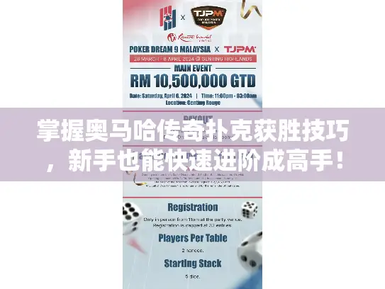 掌握奥马哈传奇扑克获胜技巧，新手也能快速进阶成高手！