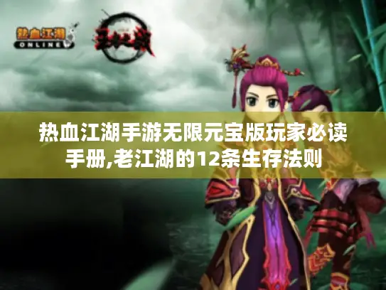 热血江湖手游无限元宝版玩家必读手册,老江湖的12条生存法则