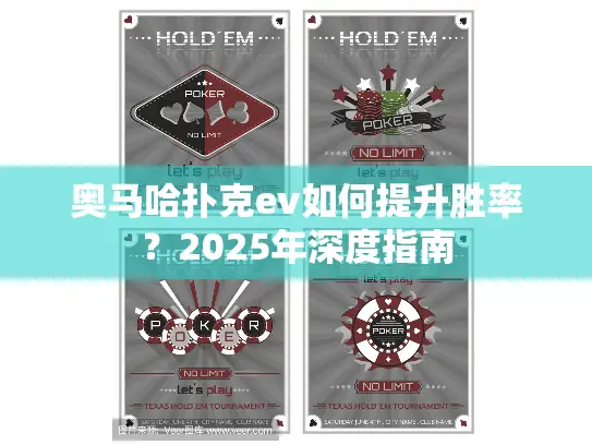 奥马哈扑克ev如何提升胜率？2025年深度指南