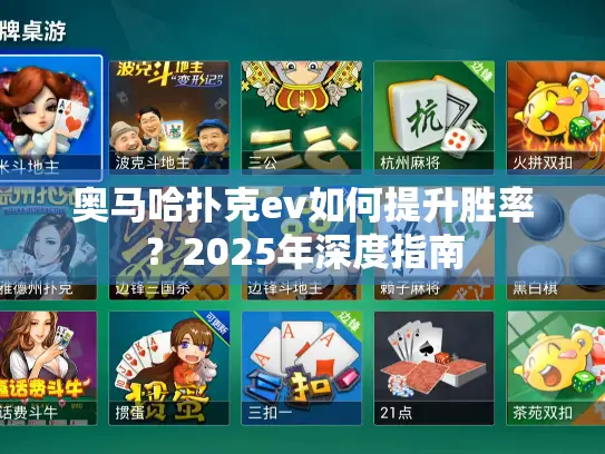 奥马哈扑克ev如何提升胜率？2025年深度指南