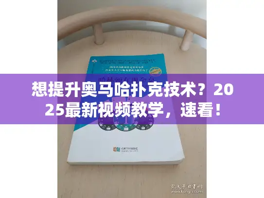 想提升奥马哈扑克技术？2025最新视频教学，速看！