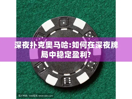 深夜扑克奥马哈:如何在深夜牌局中稳定盈利?
