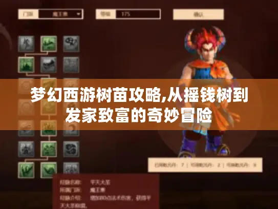 梦幻西游树苗攻略,从摇钱树到发家致富的奇妙冒险