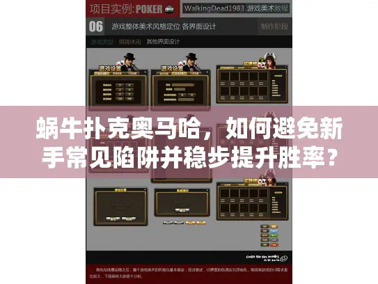 蜗牛扑克奥马哈，如何避免新手常见陷阱并稳步提升胜率？