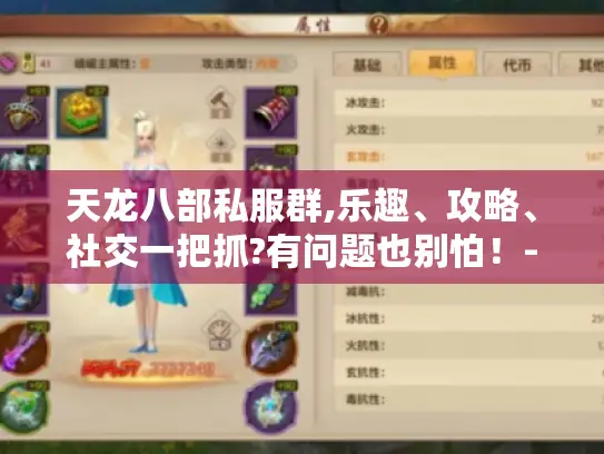天龙八部私服群,乐趣、攻略、社交一把抓?有问题也别怕！-天龙八部私服群