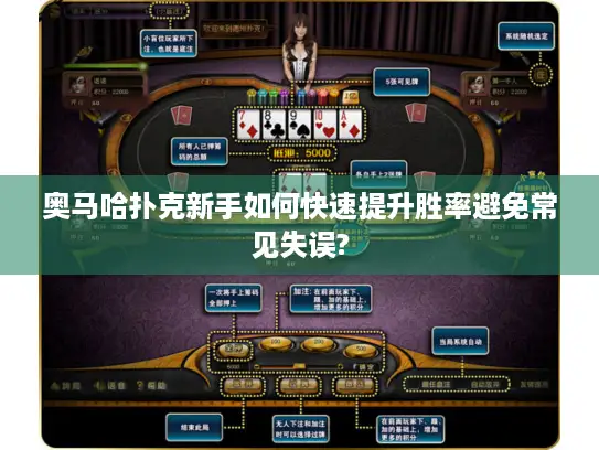 奥马哈扑克新手如何快速提升胜率避免常见失误?