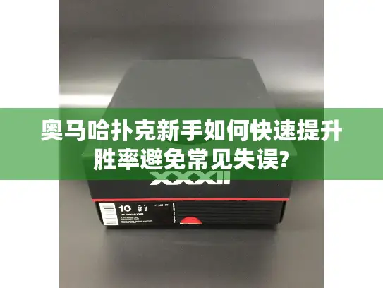 奥马哈扑克新手如何快速提升胜率避免常见失误?