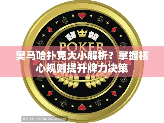 奥马哈扑克大小解析？掌握核心规则提升牌力决策
